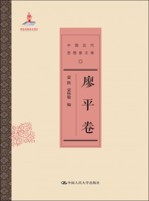 廖平卷（中国近代思想家文库）
