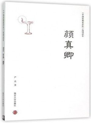 简明读本/颜真卿