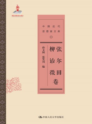 张尔田 柳诒徵卷（中国近代思想家文库）