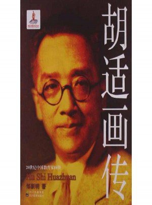 胡适画传