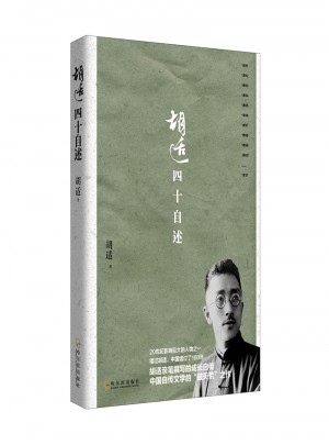 胡适四十自述