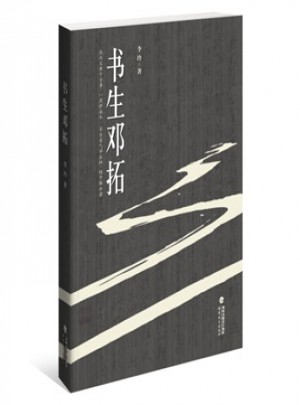 书生邓拓
