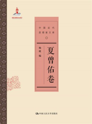 夏曾佑卷（中国近代思想家文库）