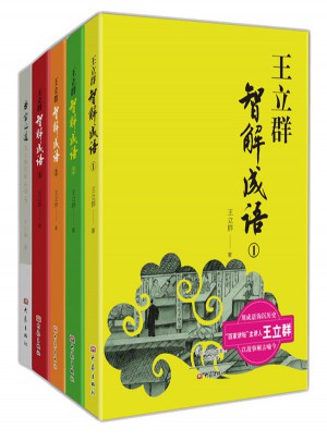 王立群智解成语系列丛书（共5册）