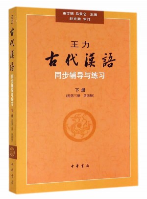 王力古代汉语同步辅导与练习（下册配第三册、第四册）
