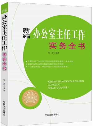 新编办公室主任工作实务全书图书
