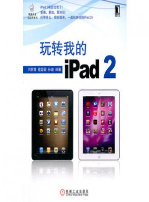 玩转我的iPad 2