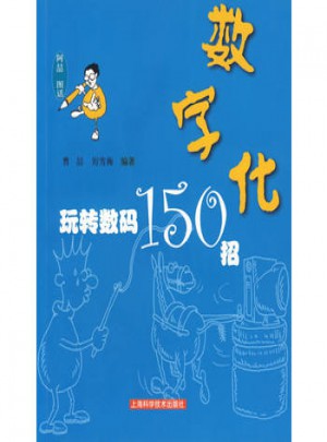 数字化：玩转数码150招