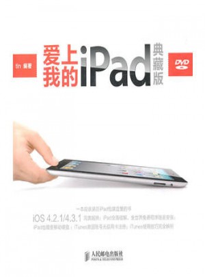 爱上我的iPad(典藏版)