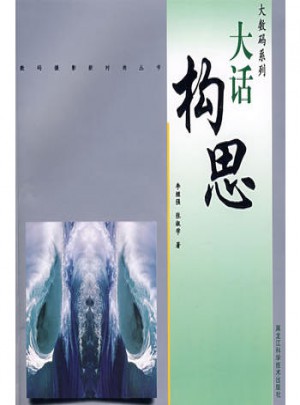 大数码系列·大话构思
