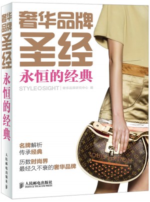 奢华品牌圣经·永恒的经典