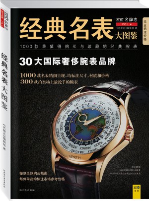 经典名表大图鉴