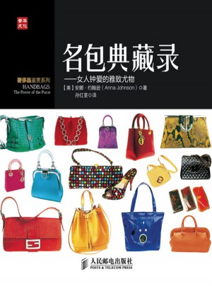 名包典藏录·女人钟爱的雅致尤物