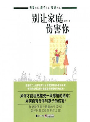 被让家庭伤害你