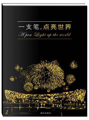 一支笔，点亮世界