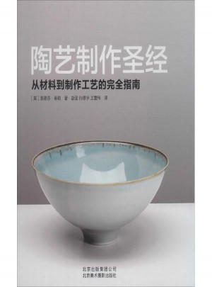 陶艺制作圣经:从材料到制作工艺的指南