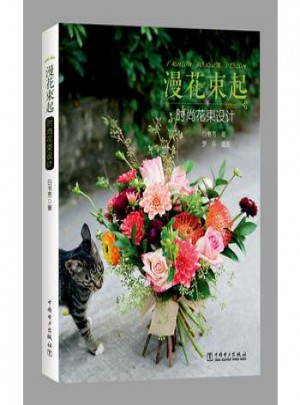 漫花束起 时尚花束设计