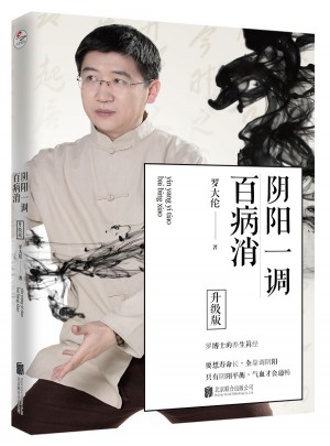 阴阳一调百病消（升级版）
