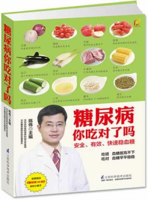 糖尿病你吃对了吗