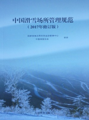 中国滑雪场所管理规范（2017年修订版）图书