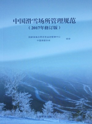 中国滑雪场所管理规范（2017年修订版）