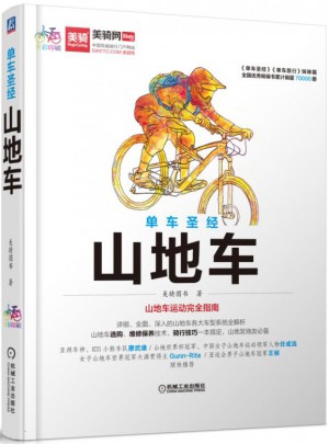 单车圣经 山地车