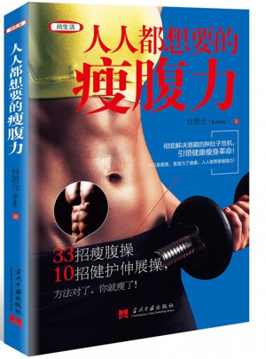 人人都想要的瘦腹力