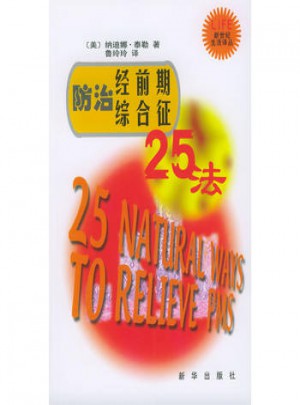 防治经前期综合症