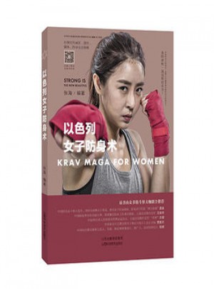 以色列女子防身术