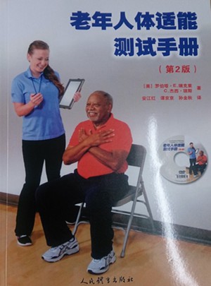 老年人体适能测试手册（第2版）图书
