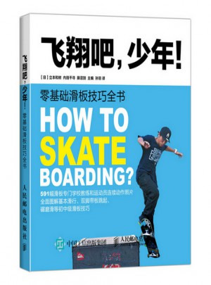 飞翔吧少年 零基础滑板技巧全书图书