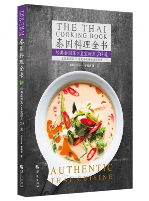 泰国料理全书：经典泰国菜+皇室甜点70道图书