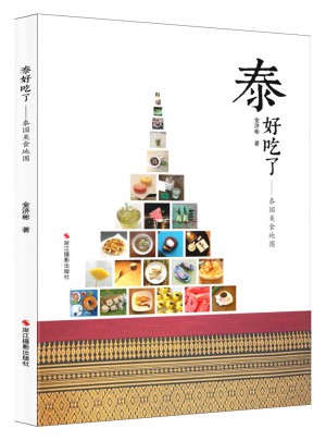 泰好吃了：泰国美食地图