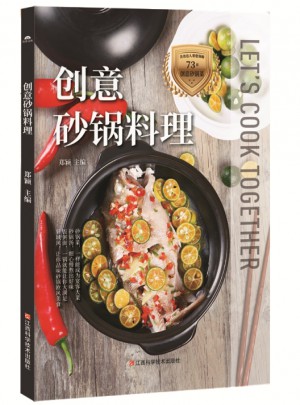 创意砂锅料理图书