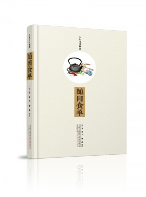 随园食单（小仓山房藏版）
