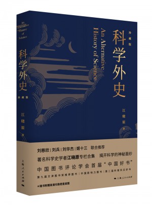 科学外史（珍藏版）