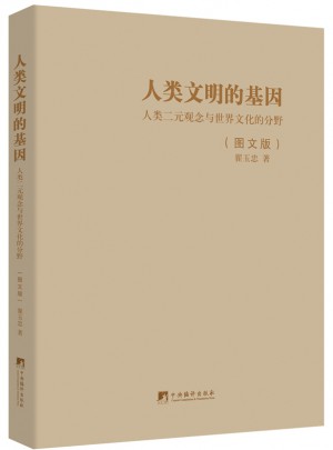 人类文明的基因（图文版）·人类二元观念与世界文化的分野
