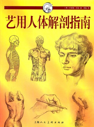 艺用人体解剖指南图书