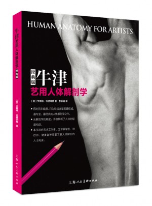 牛津艺用人体解剖学(经典版)图书