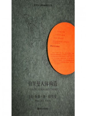 伯里曼人体构造