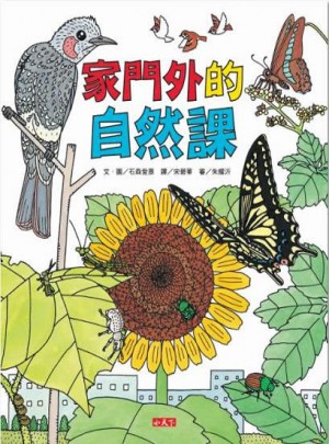 家門外的自然課