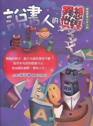 說書人的異想世界