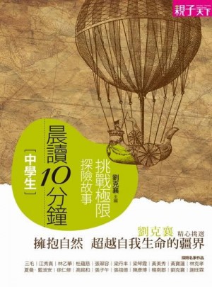 晨讀10分鐘：挑戰極限探險故事