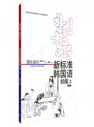 新标准韩国语(初级上)(17新)图书