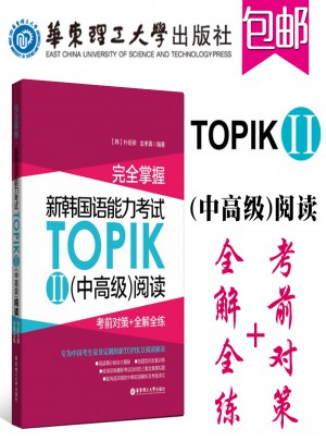 新韩国语能力考试TOPIKII(中高级)阅读:考前对策 全解全练图书