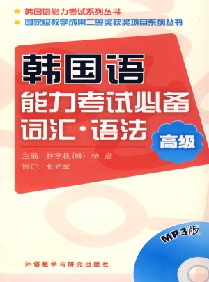 韩国语能力考试必备词汇.语法(高级)