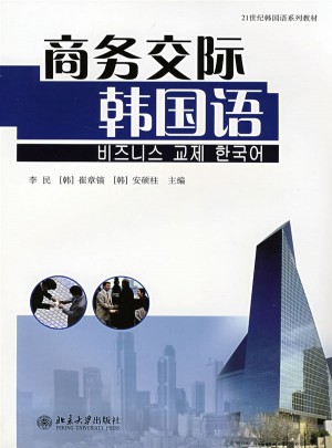 商务交际韩国语图书