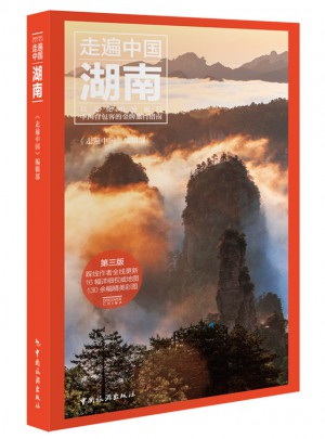 走遍中国：湖南(第三版)图书