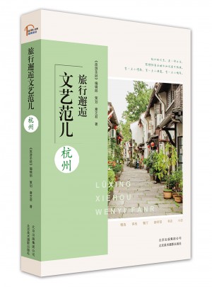 旅行邂逅文艺范儿 杭州图书