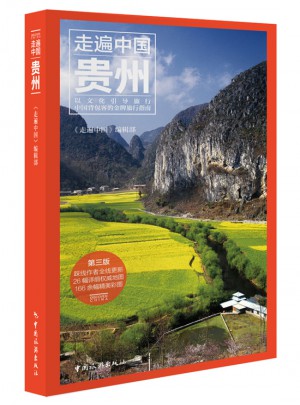 走遍中国：贵州(第三版)